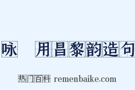 咏筍用昌黎韵造句是什么意思的图片